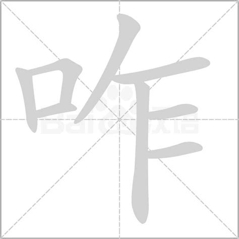 咋|咋 (zǎ) Definition & Meaning